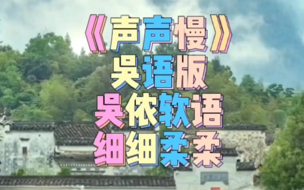 [图]《声声慢》吴语版，吴侬软语，细细柔柔，梦回江南。 #唯美映音 #音乐视频分享