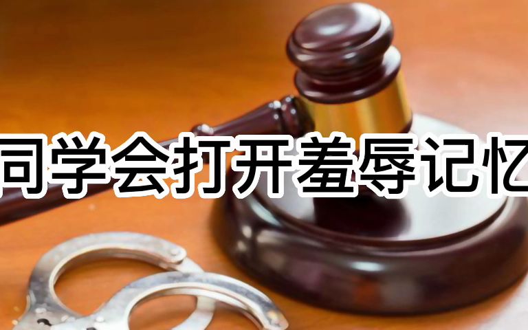 大案纪实 同学会打开羞辱记忆 行长猎艳究竟报复了谁哔哩哔哩bilibili