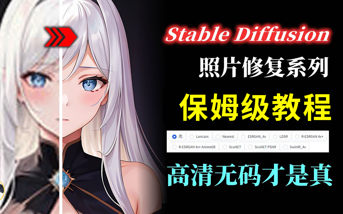 【AI照片修复】Stable Diffusion 照片修复系列教程 AI图片无损放大 黑白转彩色 人工智能老照片修复 中文生图 图生图哔哩哔哩bilibili