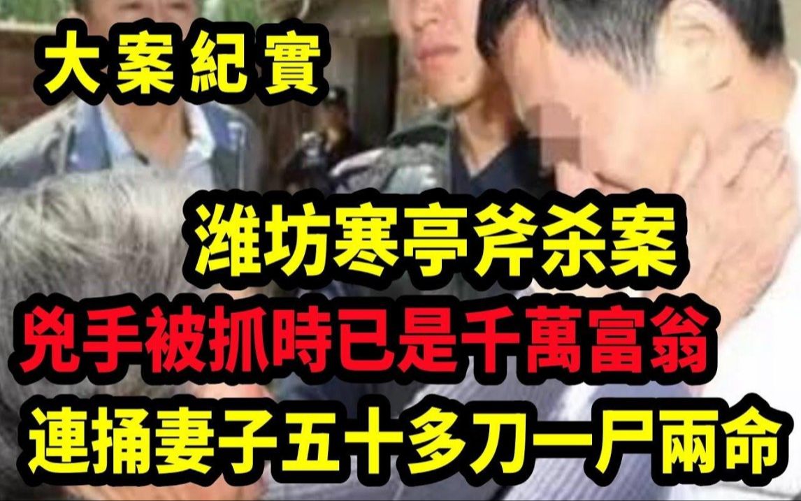 【吕鹏大案纪实】潍坊寒亭斧杀案,潍坊一男子杀人后漂白身份潜逃22年,如今已是千万富翁,见到父亲认不出,大案纪实  副本 (1)哔哩哔哩bilibili