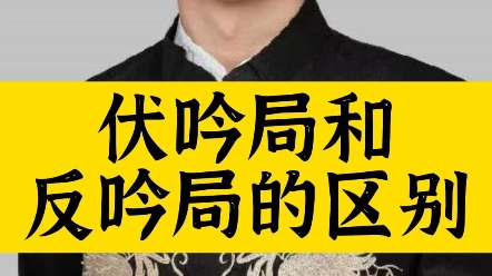 奇门伏吟局和反吟局最大的不同在哪里哔哩哔哩bilibili