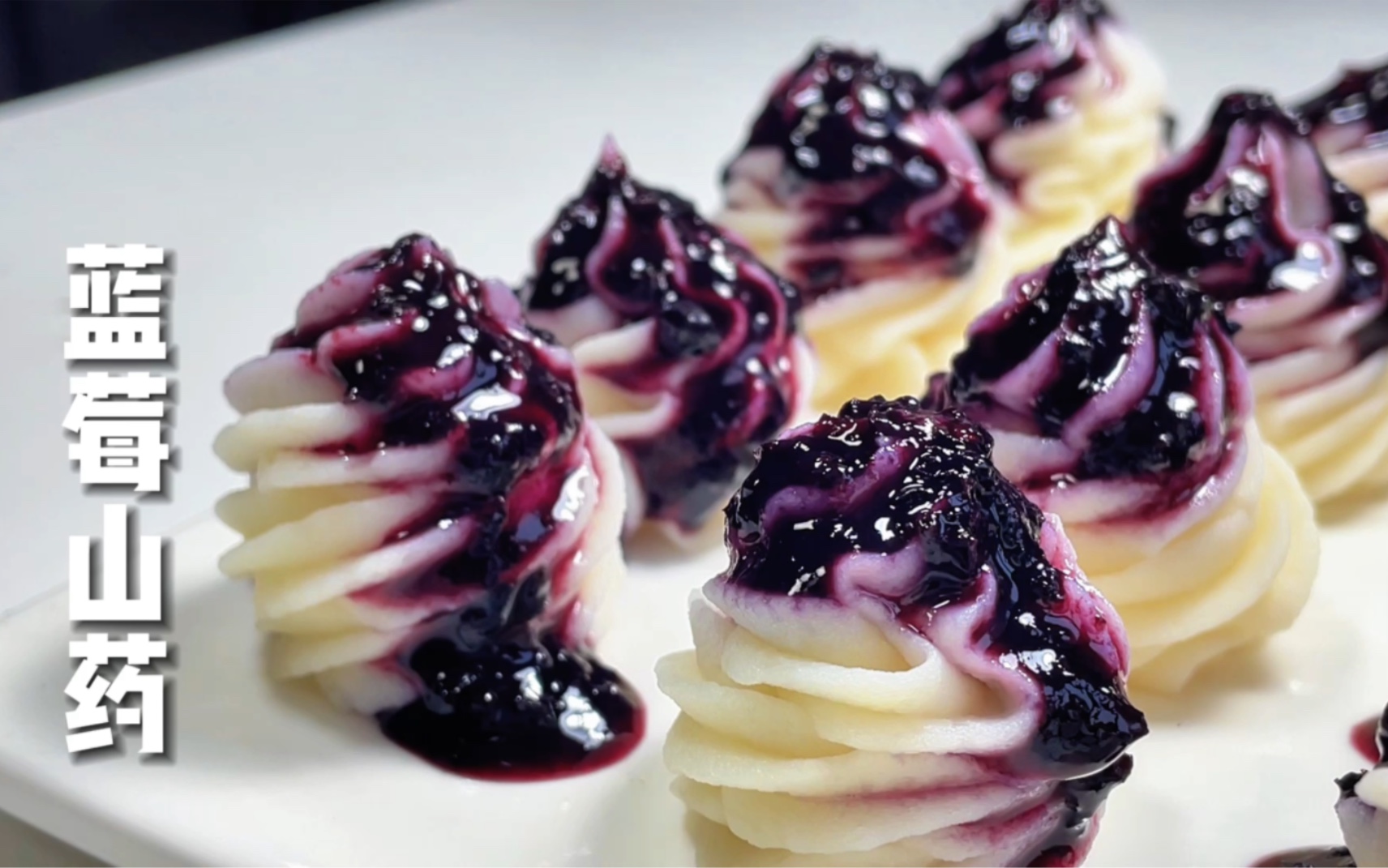 【简简厨房】蓝莓山药,梅渍小番茄,蓝莓果酱.