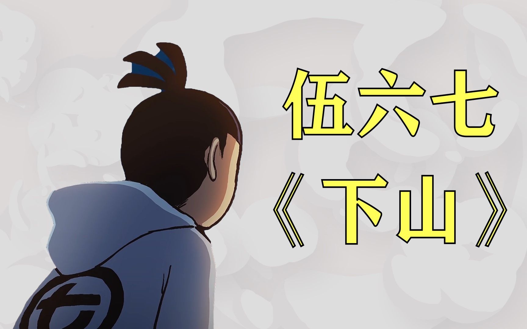 刺客伍六七搞笑动漫:用《下山》打开伍六七,还挺有意境的