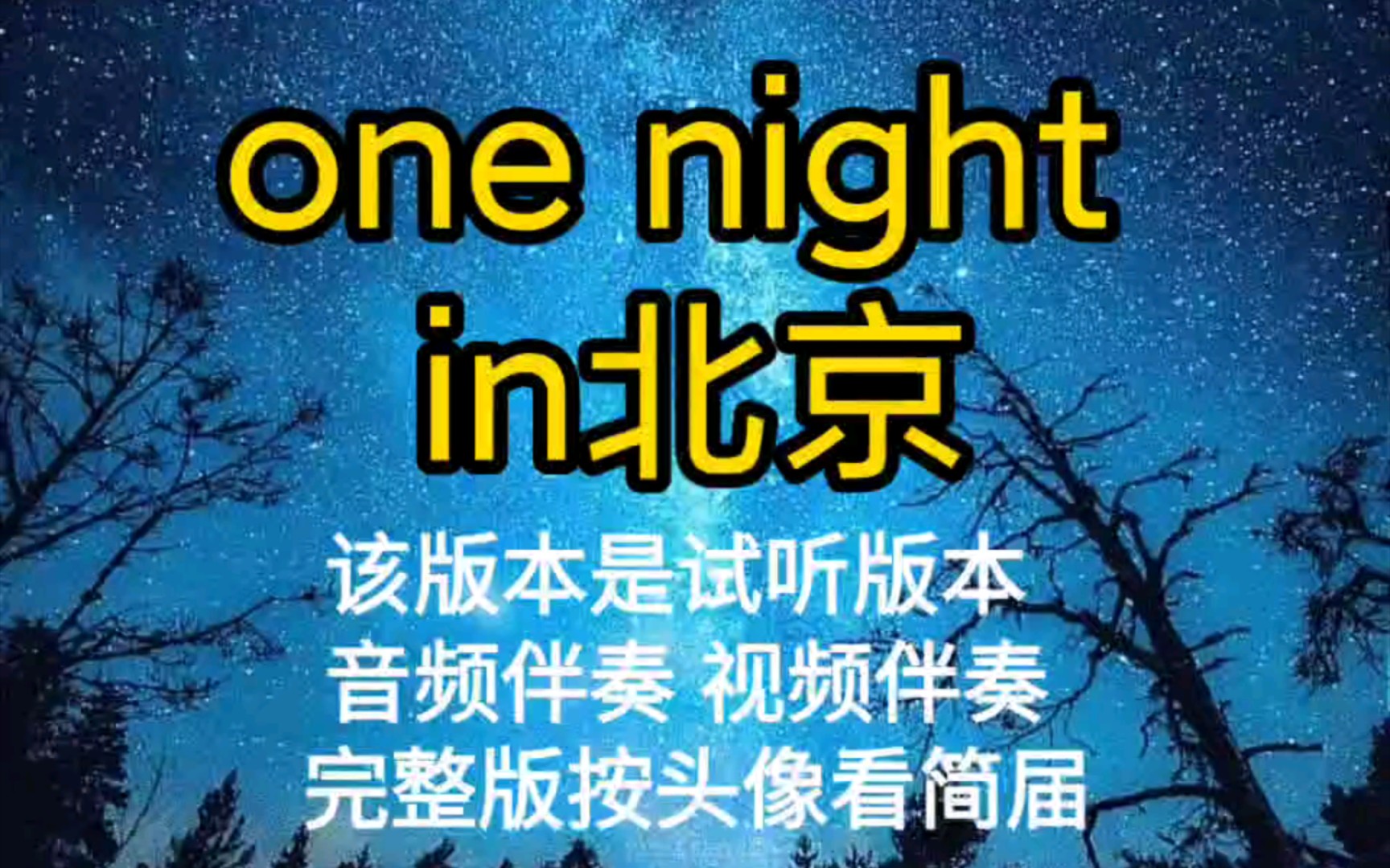 one night in北京 信乐团【无损原版伴奏】
