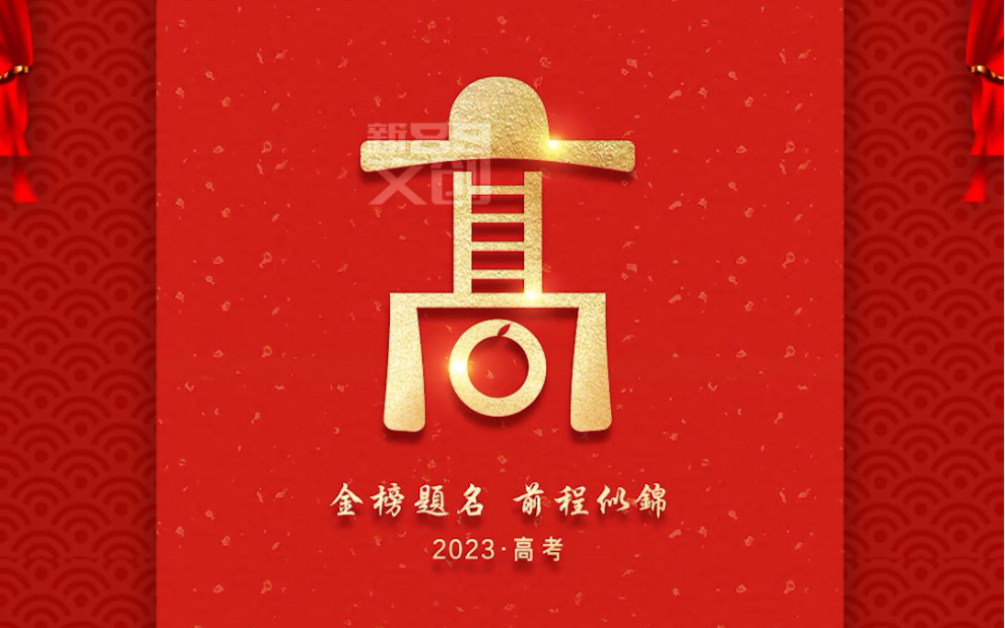 给2023高考设计一个logo!#2023高考 #祝愿所有考生金榜题名 #前程似锦哔哩哔哩bilibili