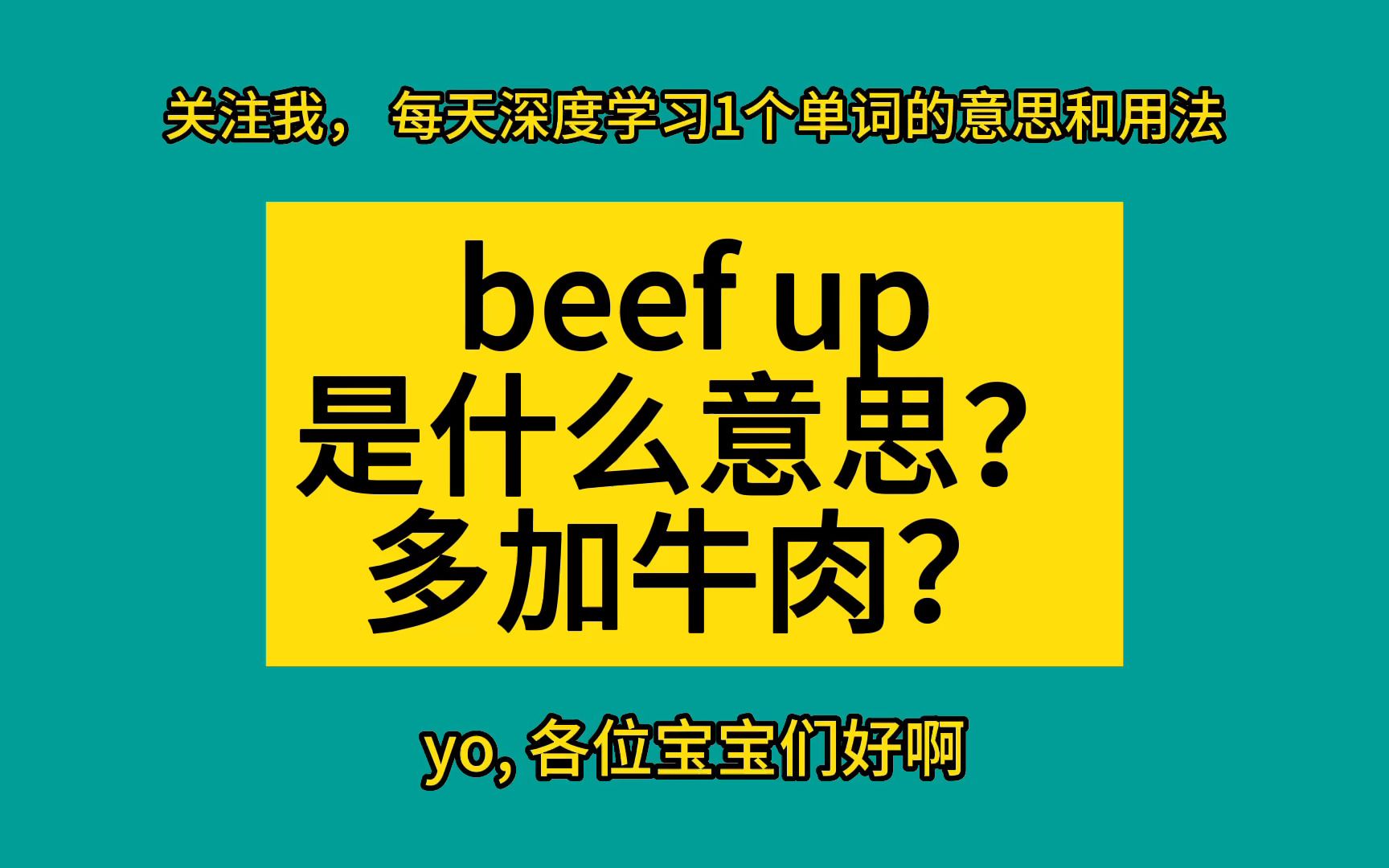 beef up是什么意思?这样学单词太牛了哔哩哔哩bilibili