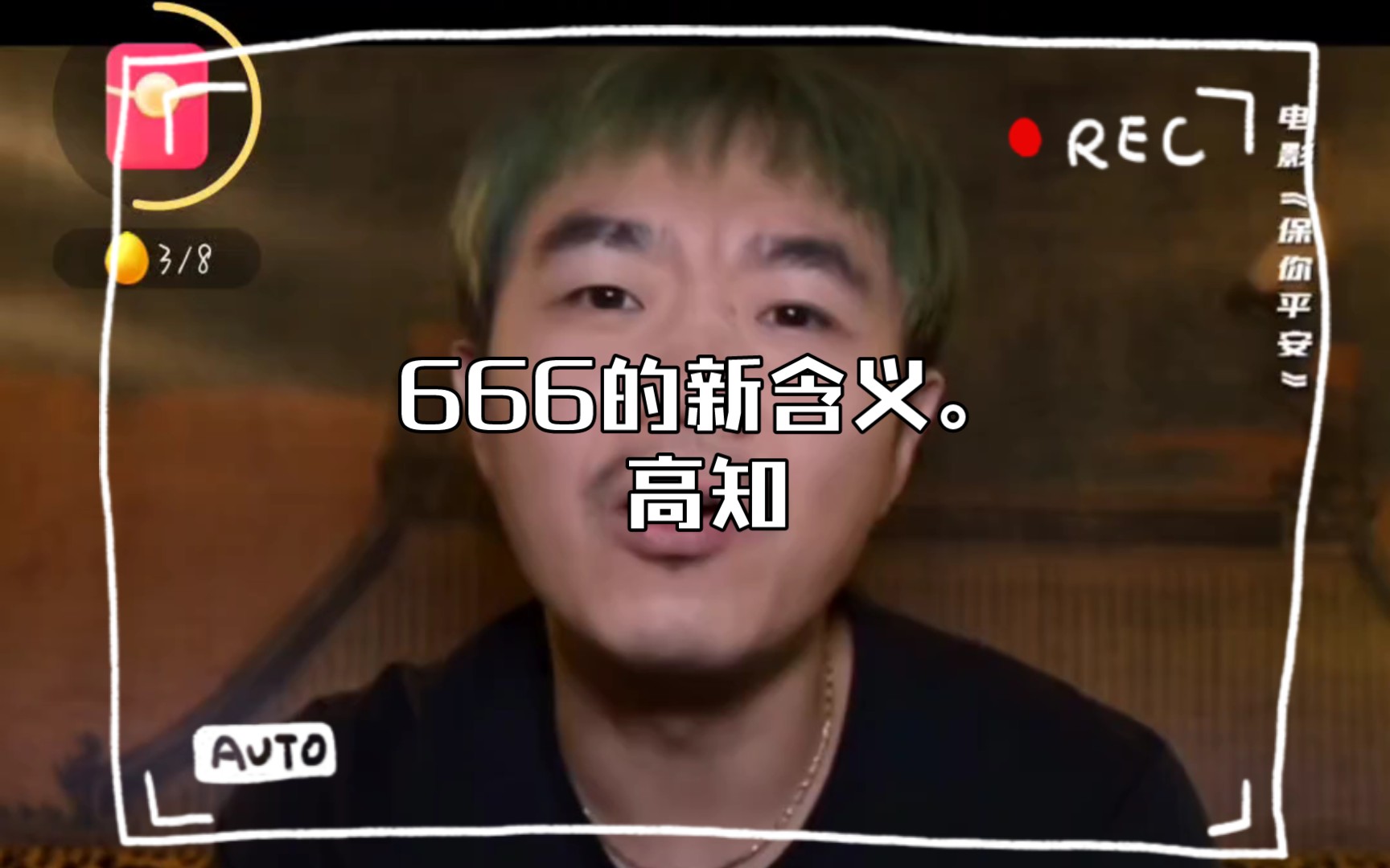 666的新含义.高知哔哩哔哩bilibili