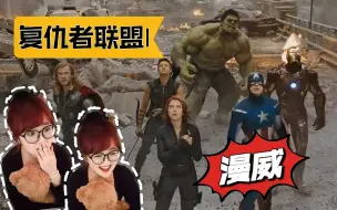 Download Video: Reaction漫威【复仇者联盟Ⅰ】燃爆！Hulk！Smash！！