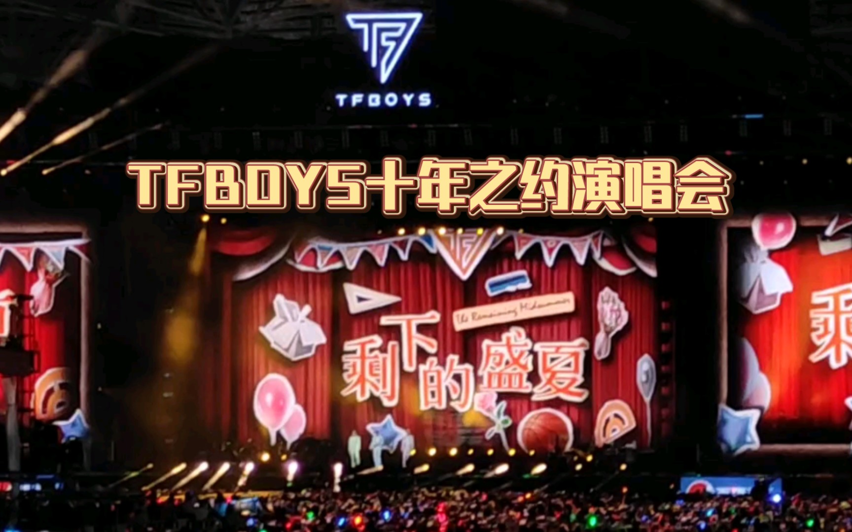 tfboys十周年演唱会剩下的盛夏