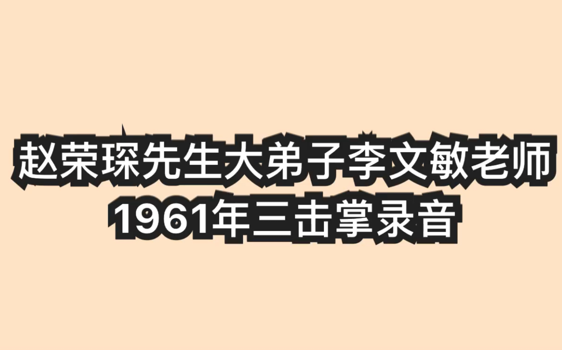 [图]【李文敏】听过教书大师李文敏老师唱的吗？仔细听很像赵荣琛了。京剧程派 三击掌 老爹爹请息怒容儿细讲 昔日里有个孟姜女