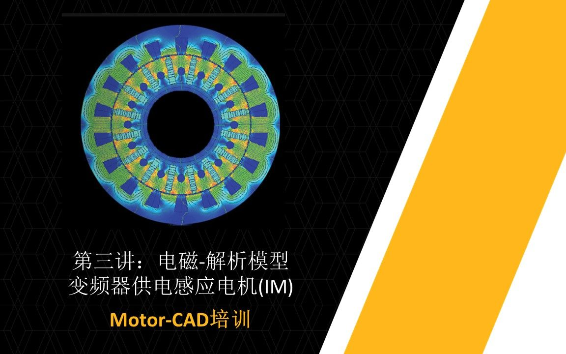 [图]Ansys Motor-CAD培训 | 变频器供电感应电机(IM) | 第三讲：电磁-解析模型