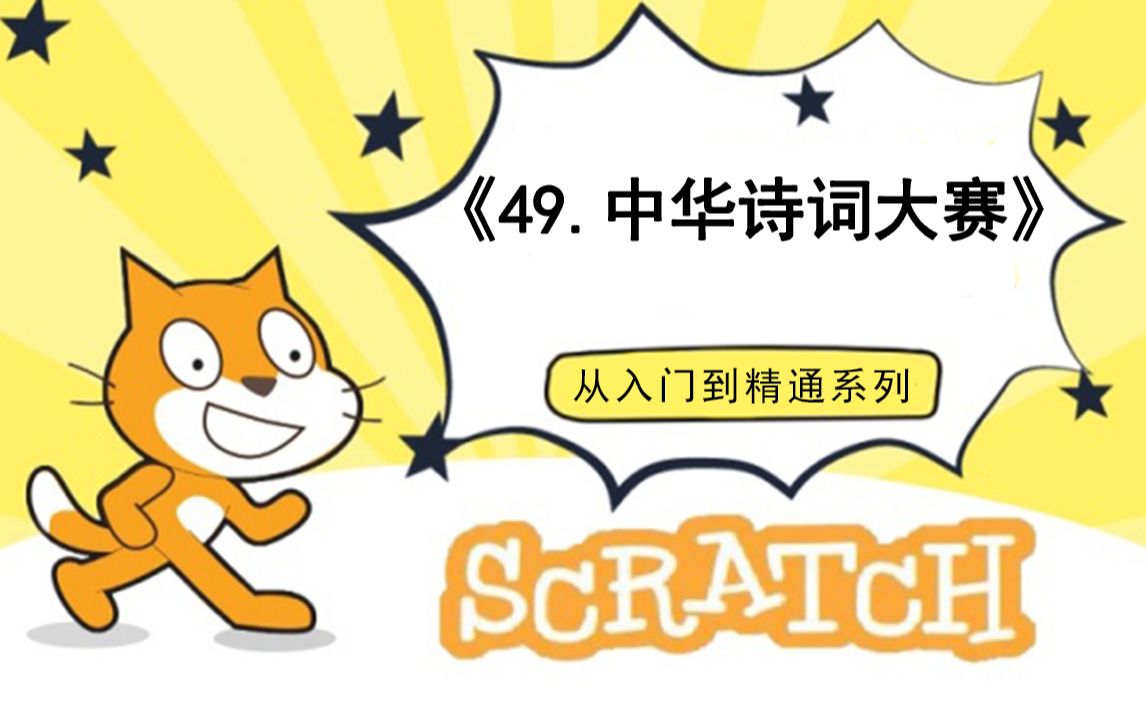 [图]49.中华诗词大赛（111集少儿编程scratch3.0从入门到精通-大龙老师）