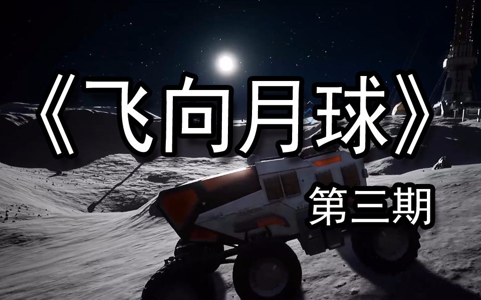 煤灰解说肩负恢复网络的单轨车飞向月球实况游戏解说第三期