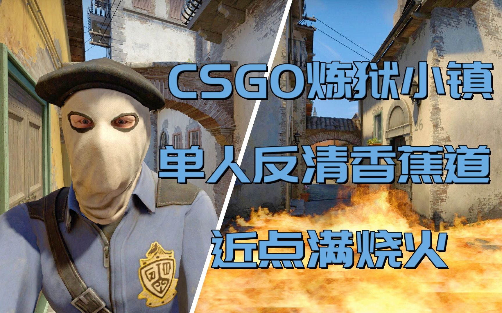 csgo炼狱小镇单人反清香蕉道近点满烧火