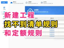 Download Video: 广联达新建工程找不到清单规则和定额规则/广联达建模算量全过程/广联达土建建模教程/广联达gtj2025建模算量