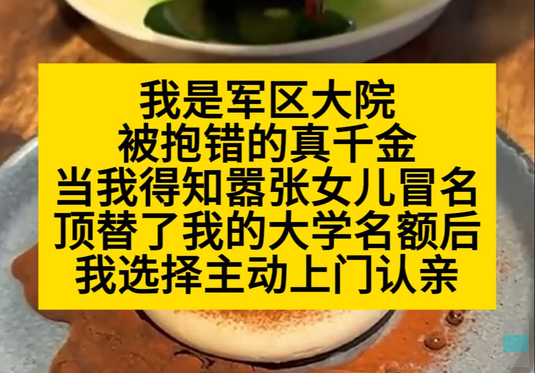 我是军区大院被报错的真千金,当我得知校长女儿冒名顶替了我的大学名额后,我主动认了亲……小说推荐哔哩哔哩bilibili