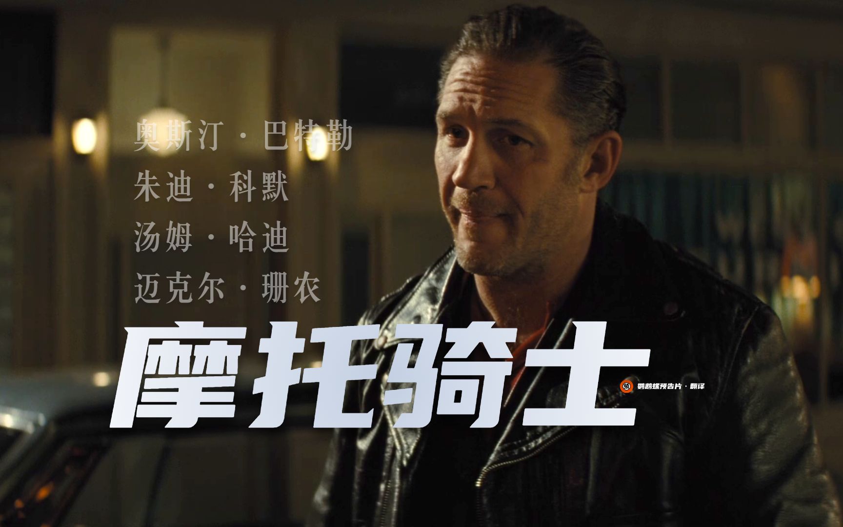 【中字】汤姆·哈迪黑帮电影《摩托骑士》首曝预告