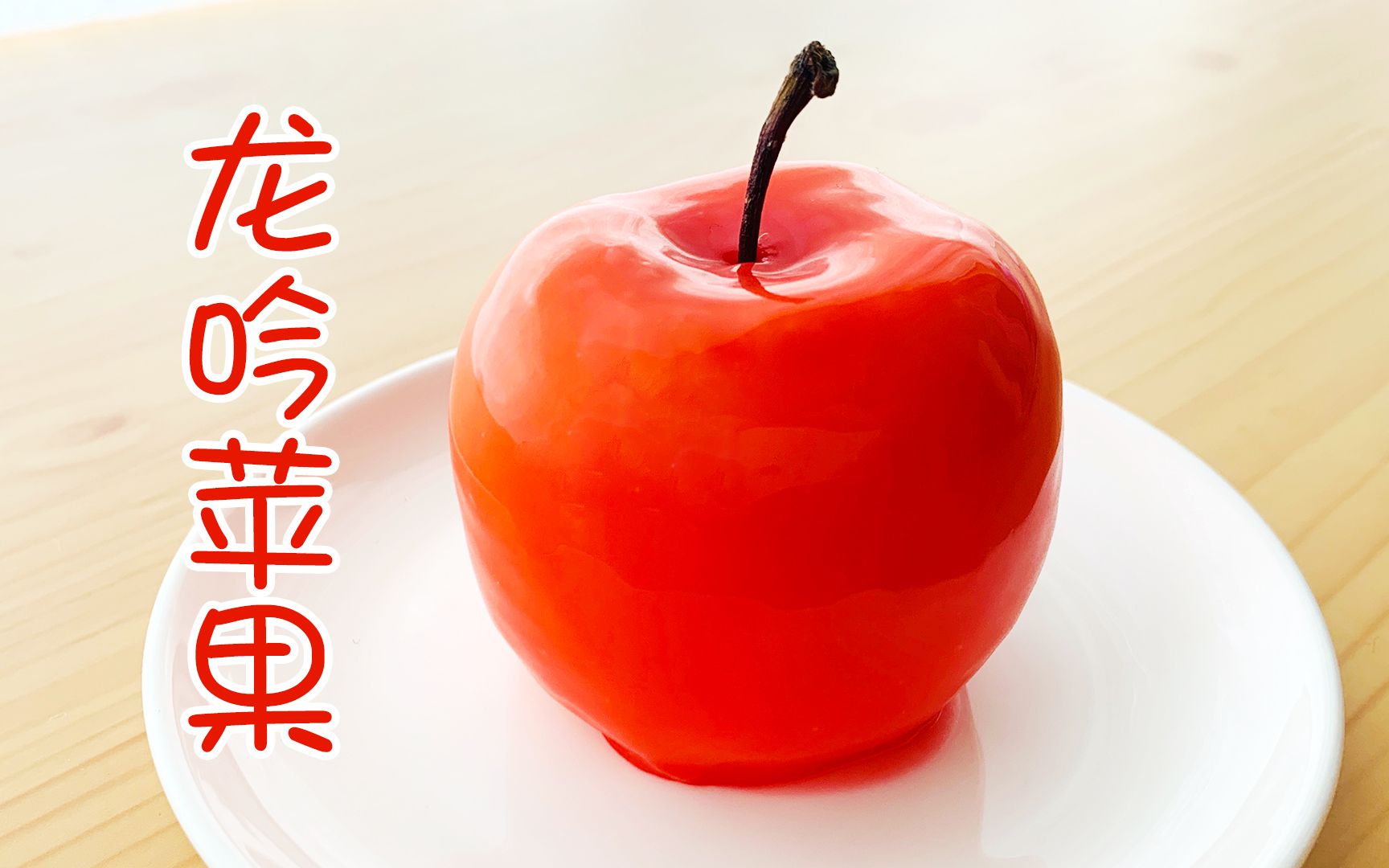 用苹果做一颗米其林龙吟苹果光冷冻就要7小时一刀下去变王者