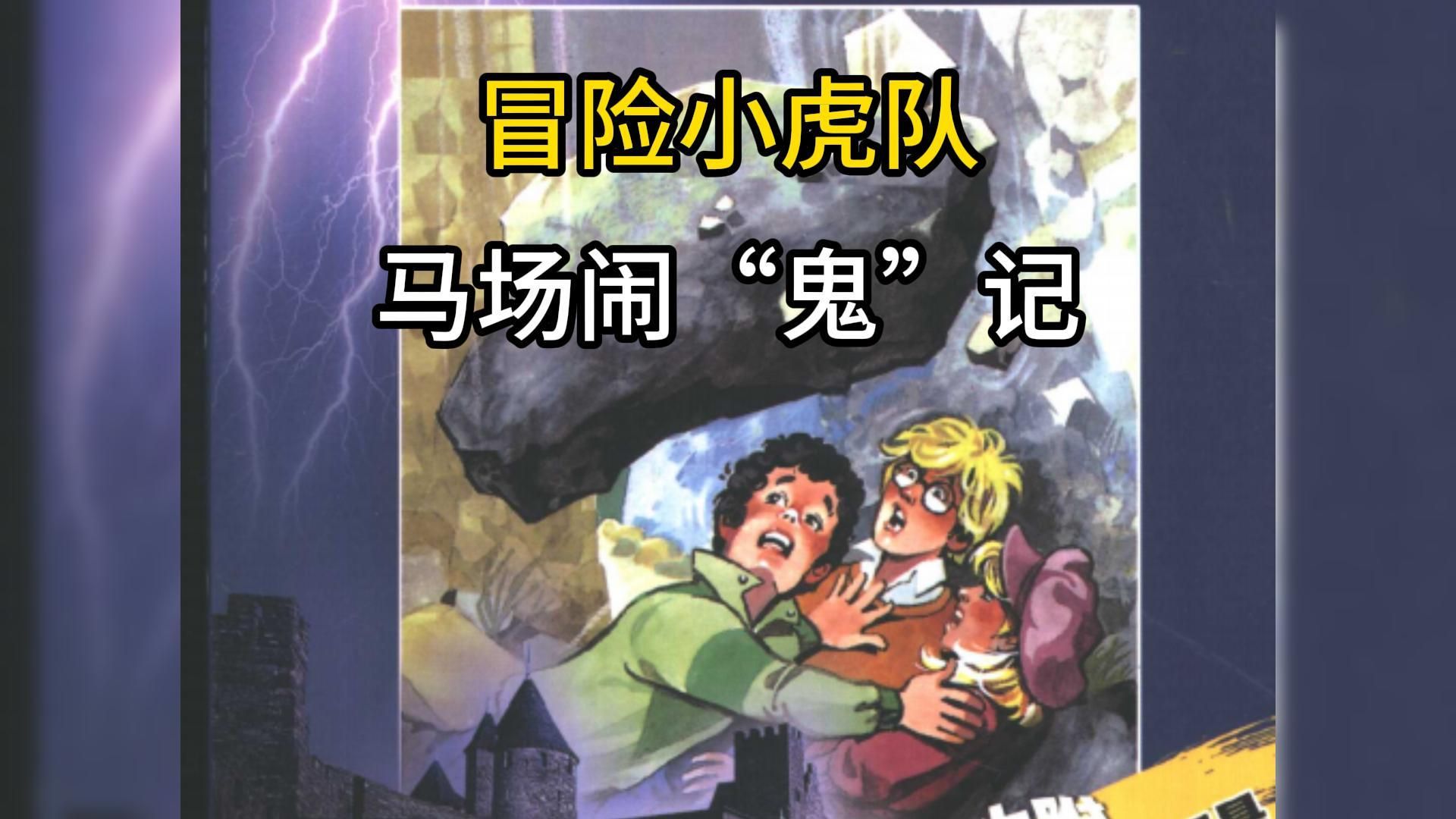 冒险小虎队《马场闹鬼记》,究竟讲了什么故事?