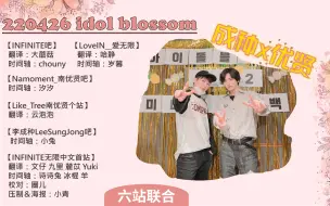 Download Video: 【六站联合】220426 成种《Idol blossom》嘉宾.优贤