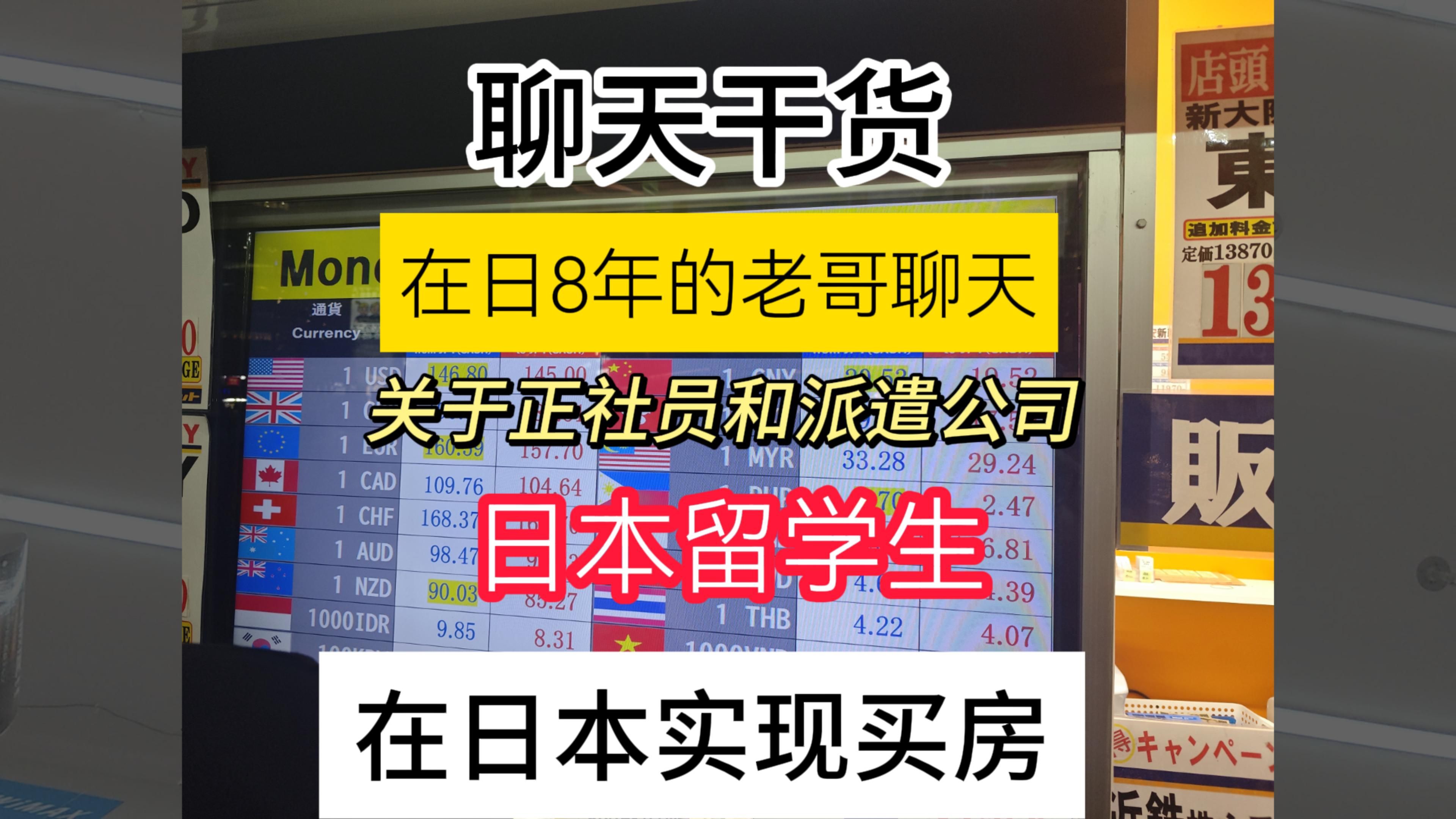 聊天干货,日本正社员和派遣社员区别,在日本怎么实现买房自由#日本留学生#日本买房#日本工作哔哩哔哩bilibili