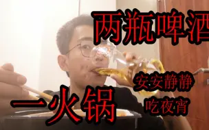 Download Video: 阿怂陪你吃宵夜 两瓶啤酒一火锅 碰一个干杯