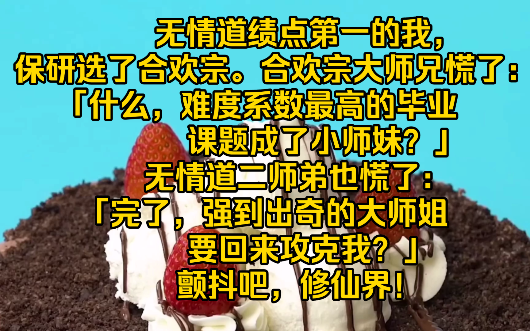 [图]【完结文】无情道绩点第一的我，保研选了合欢宗。合欢宗大师兄慌了：「什么，难度系数最高的毕业课题成了小师妹？」无情道二师弟也慌了：「完了，强到出奇的大师姐要回来攻