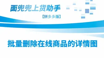 拼多多上货助手批量删除在线商品详情图教程！