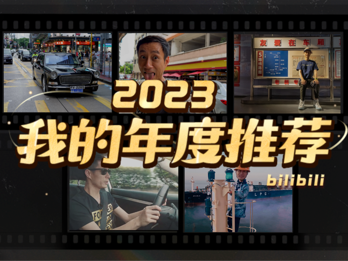 大家车言论的2023年度推荐哔哩哔哩bilibili