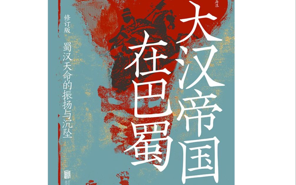 有声书《大汉帝国在巴蜀》饶胜文著本书对《隆中对》的得失、襄阳之战的明暗折冲夷陵之战的败因永安托孤的迷思孙刘联盟的政治问题诸葛亮北伐的战略检...