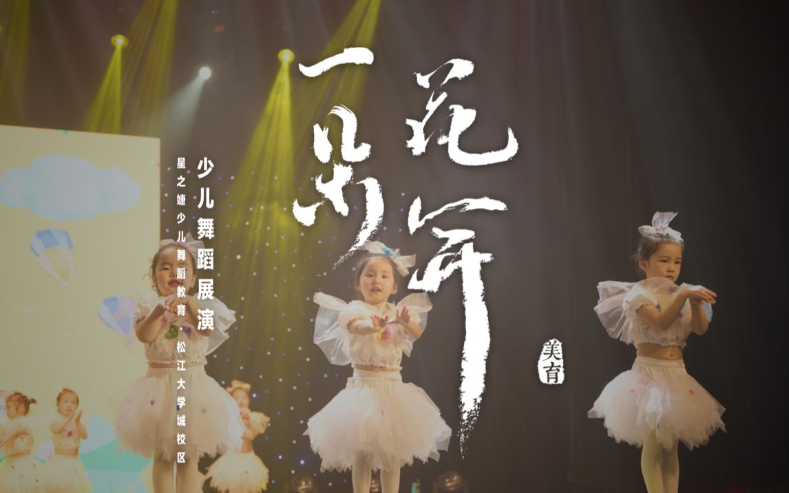 [图]松江大学城校区• 《一朵花开》少儿舞蹈展演剧目：《花仙子》，演员年龄：3-4岁（舞蹈启蒙班）