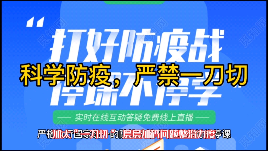 [图]科学防疫 严禁一刀切