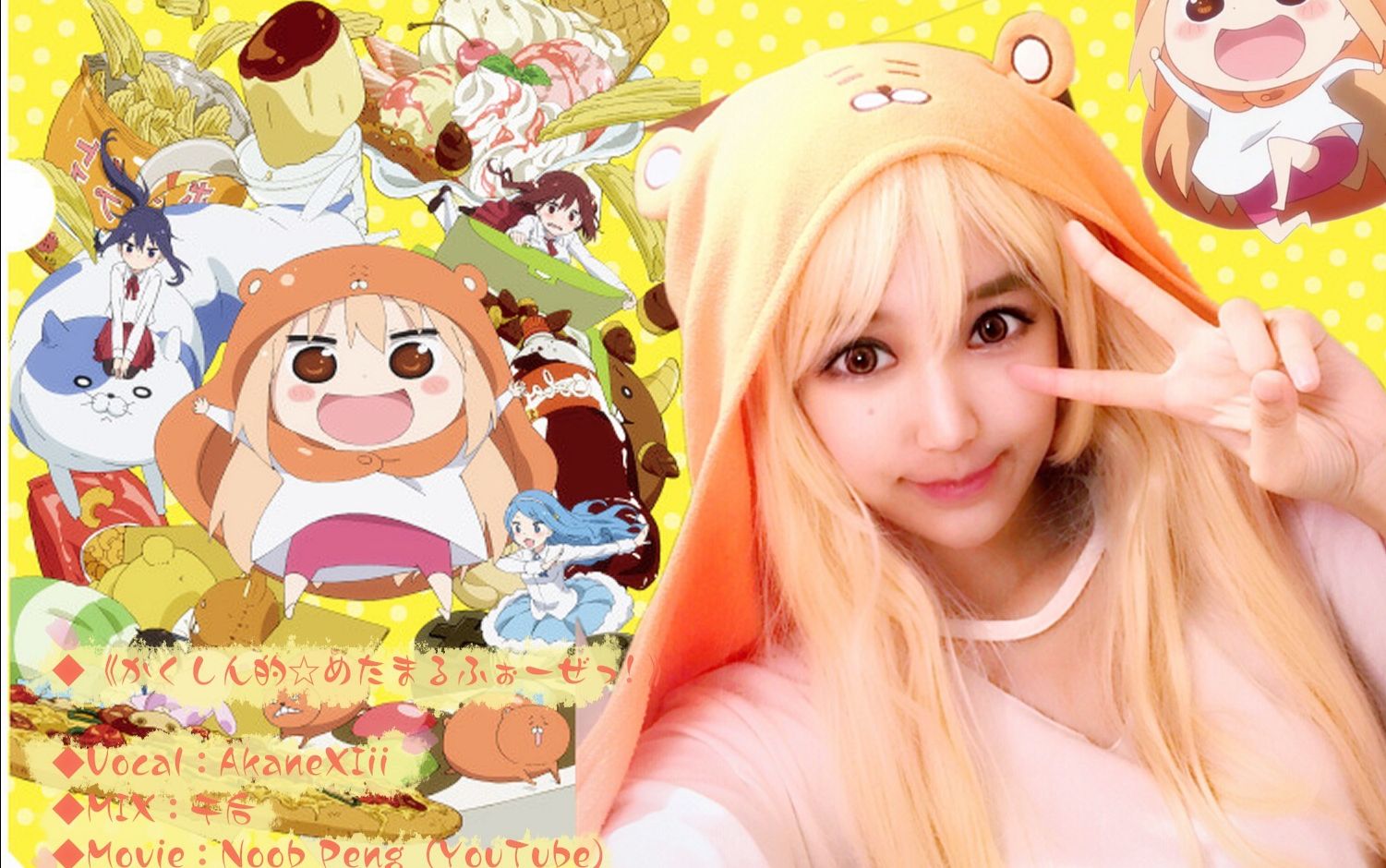 【akanexiii茜】かくしん的☆めたまるふぉーぜっ!小埋op翻唱