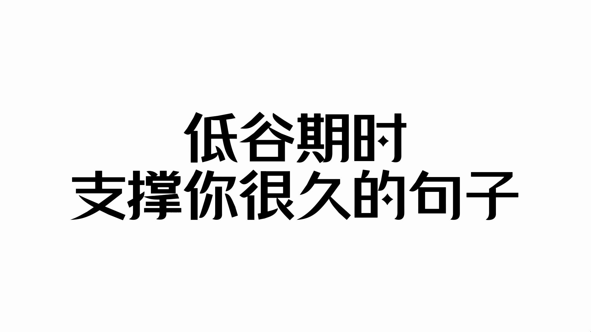 “低谷期时,支撑你很久的句子”哔哩哔哩bilibili