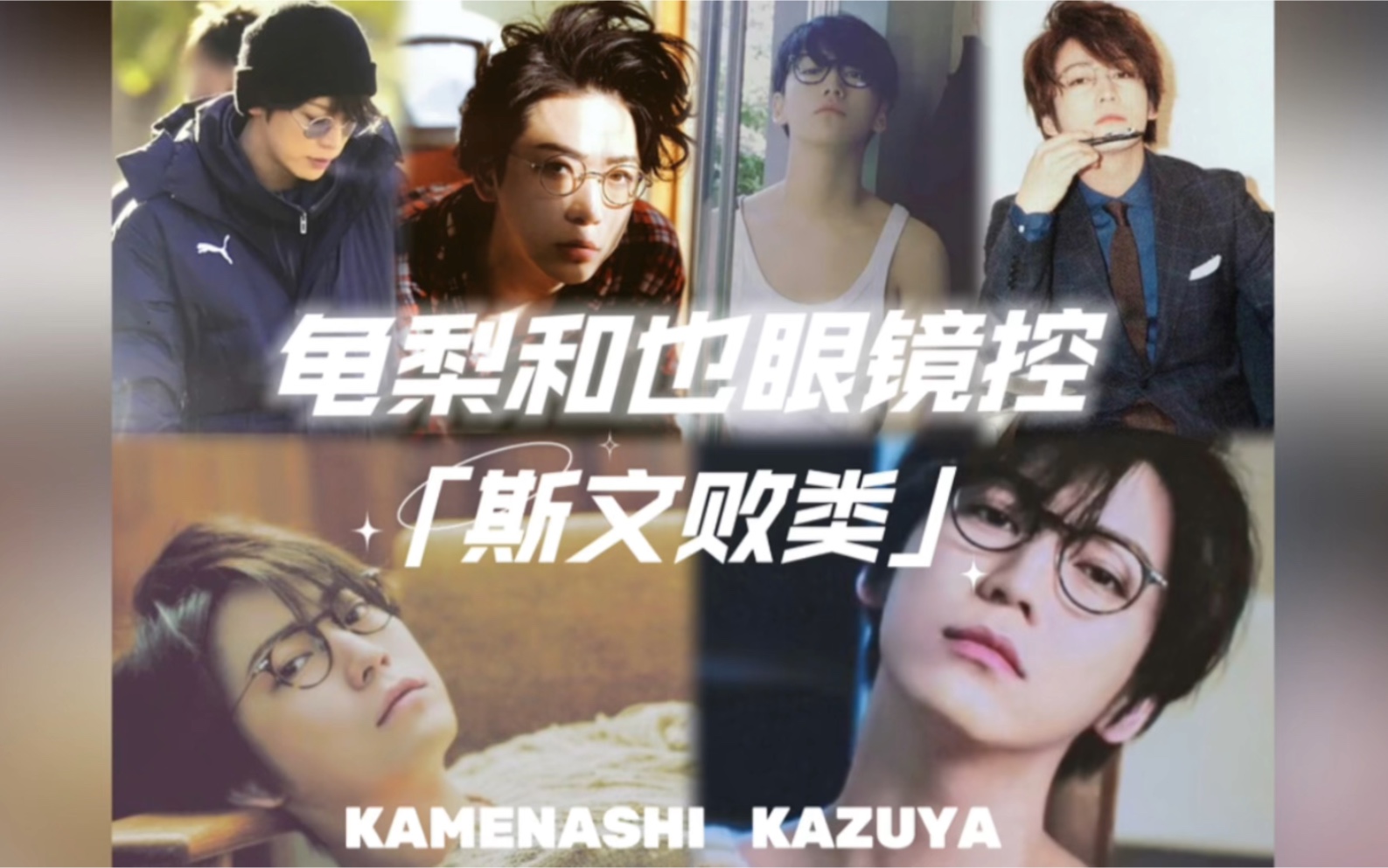 【龟梨和也】斯文败类眼镜控!这位哥可以眼镜半永久吗?