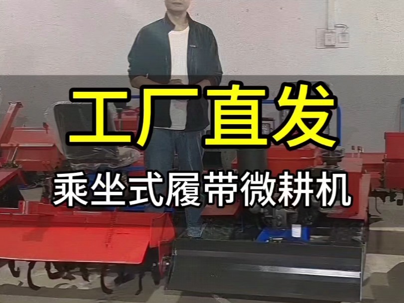 乘坐式微耕机,助力农业现代化.哔哩哔哩bilibili