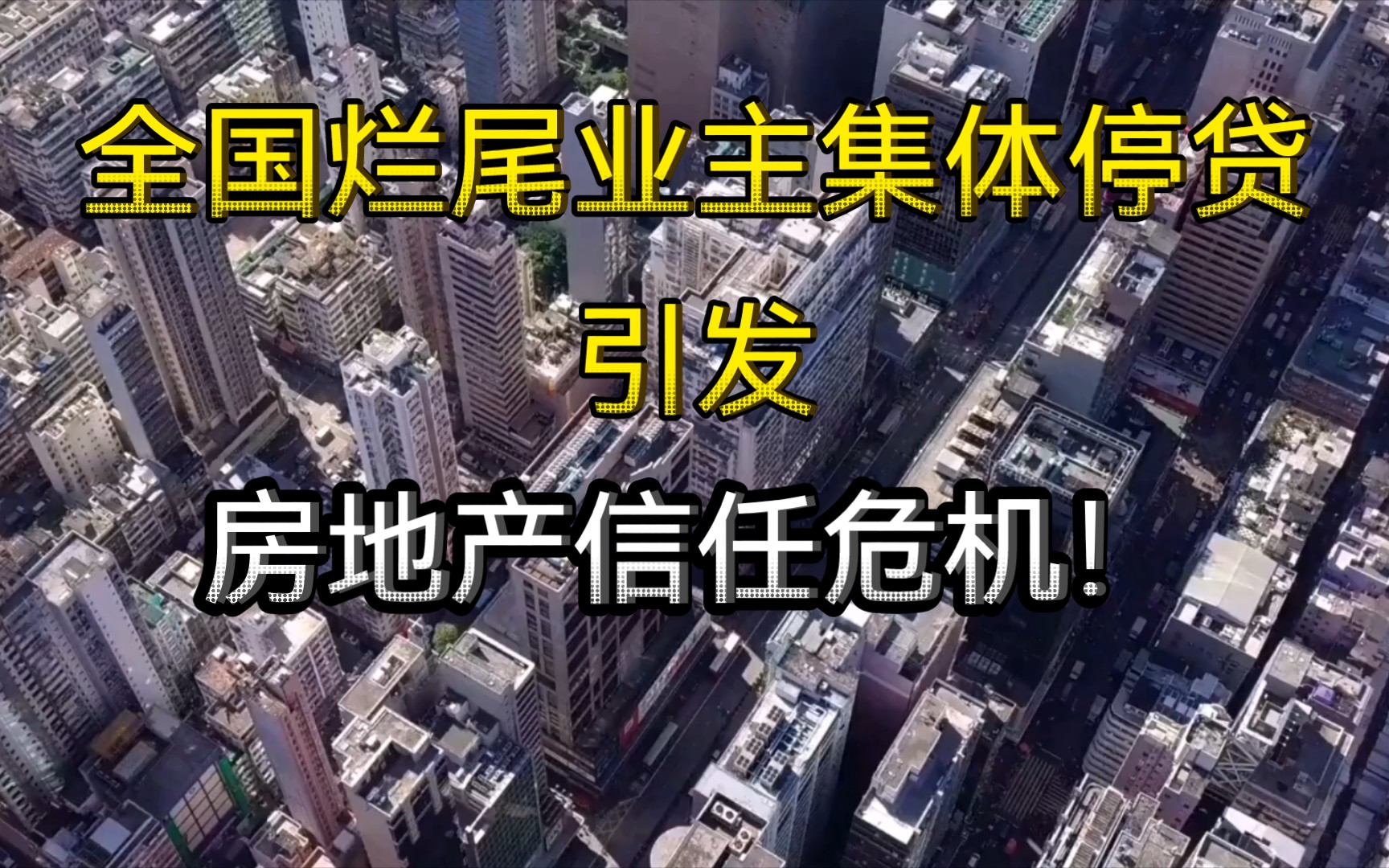 一封封业主集体停贷告知书,让楼市最大问题浮出水面,房地产信任危机来了!哔哩哔哩bilibili