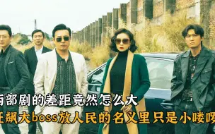 Download Video: 两部剧的差距竟然怎么大，狂飙大boss放人民的名义里只是小喽啰？