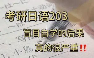 Download Video: 考研日语203｜真的不要再去盲目自学日语啦，后果真的很严重