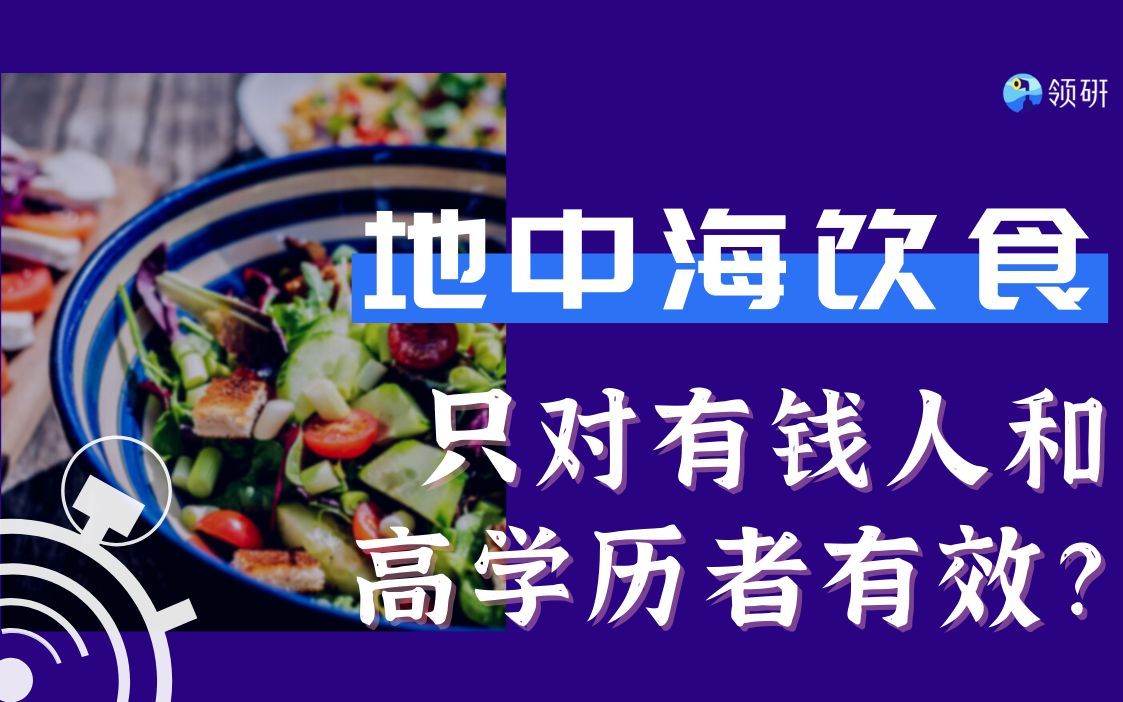 [图]【科学60秒】地中海饮食，只对有钱人和高学历者有效？