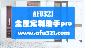 开始设计_afu321全屋定制助手proTC定制助手插件使用教程sketchup草图大师动态组件SU柜子柜体设计画图拆单
