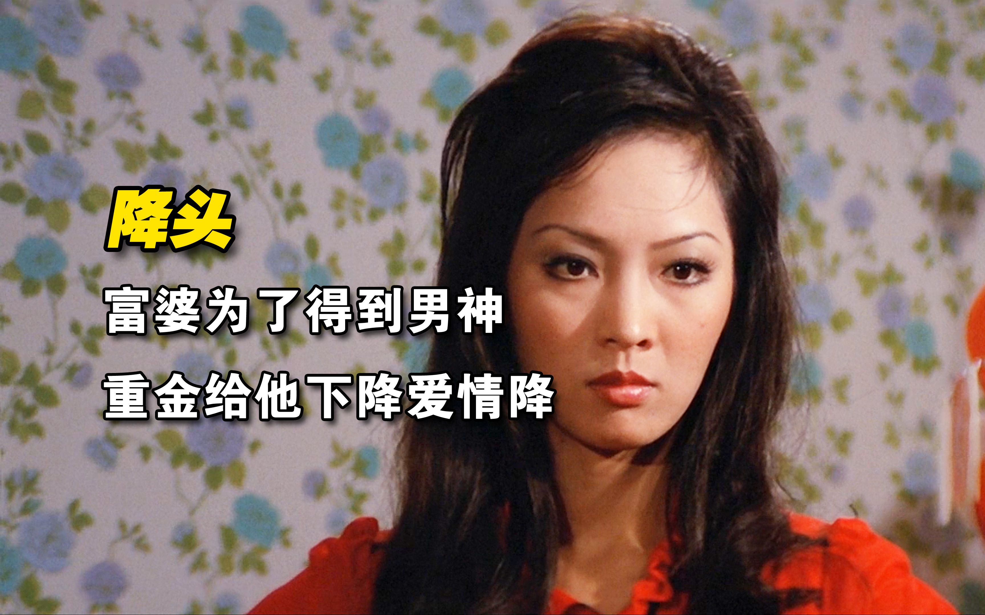 《降头》富婆爱上穷小子,不惜用降头把人拐到身边!香港恐怖片