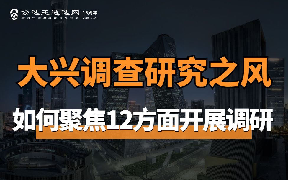 大兴调查研究之风如何聚焦12方面问题开展调研哔哩哔哩bilibili