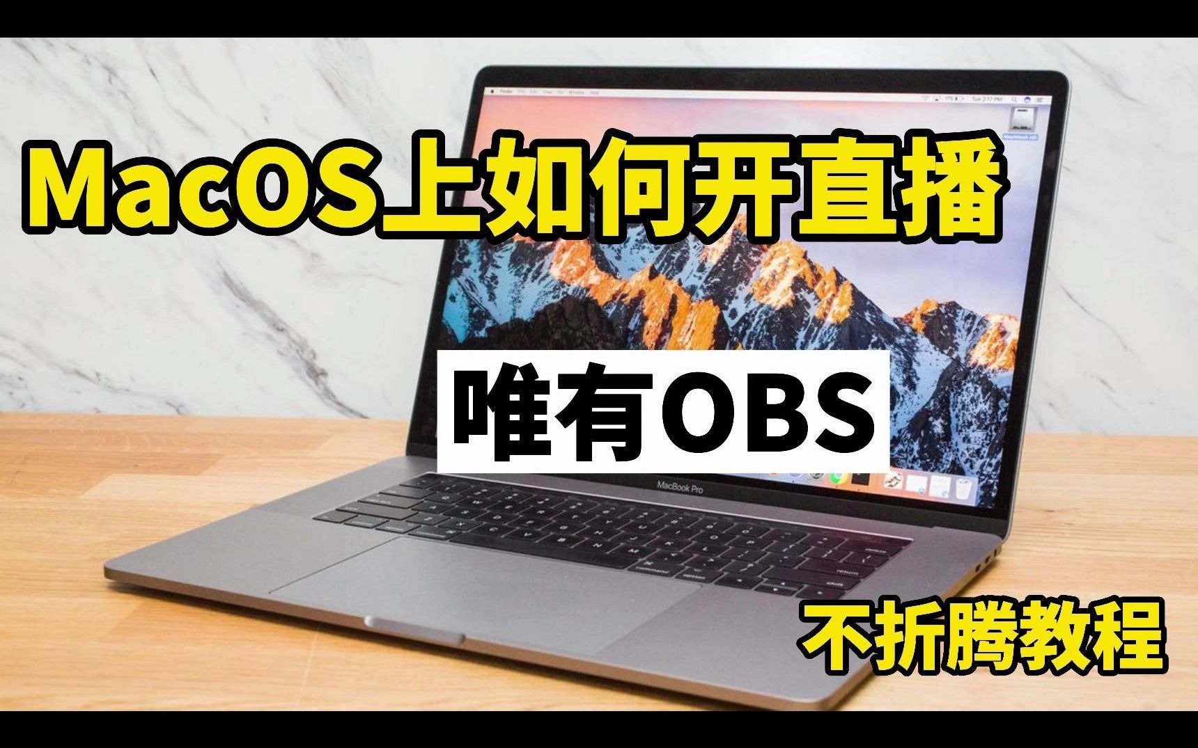 苹果电脑系统MacOS上如何开直播  OBS不折腾教程哔哩哔哩bilibili