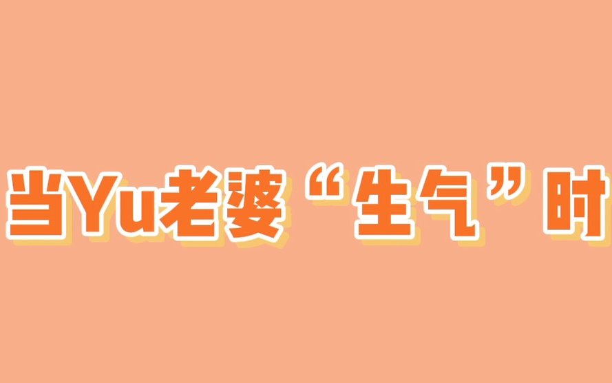 [图]林老板总在作死的边缘，Yu老婆生气=撒娇？ 杨宇腾 林子闳 第二名的逆袭