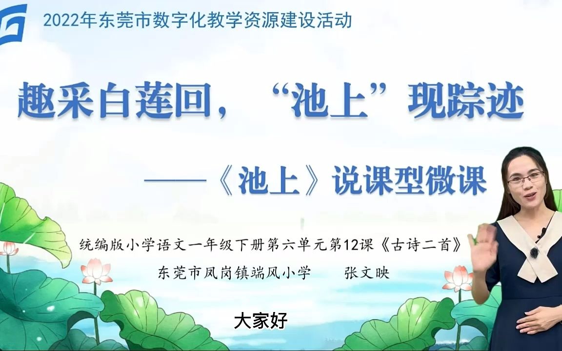 [图]2022年东莞市数字化教学资源建设活动-说课-小学语文《池上》