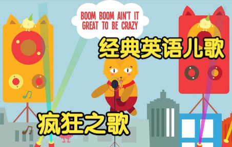 [图][经典英语儿歌] 疯狂之歌 Boom Boom Ain't it Great to be Crazy