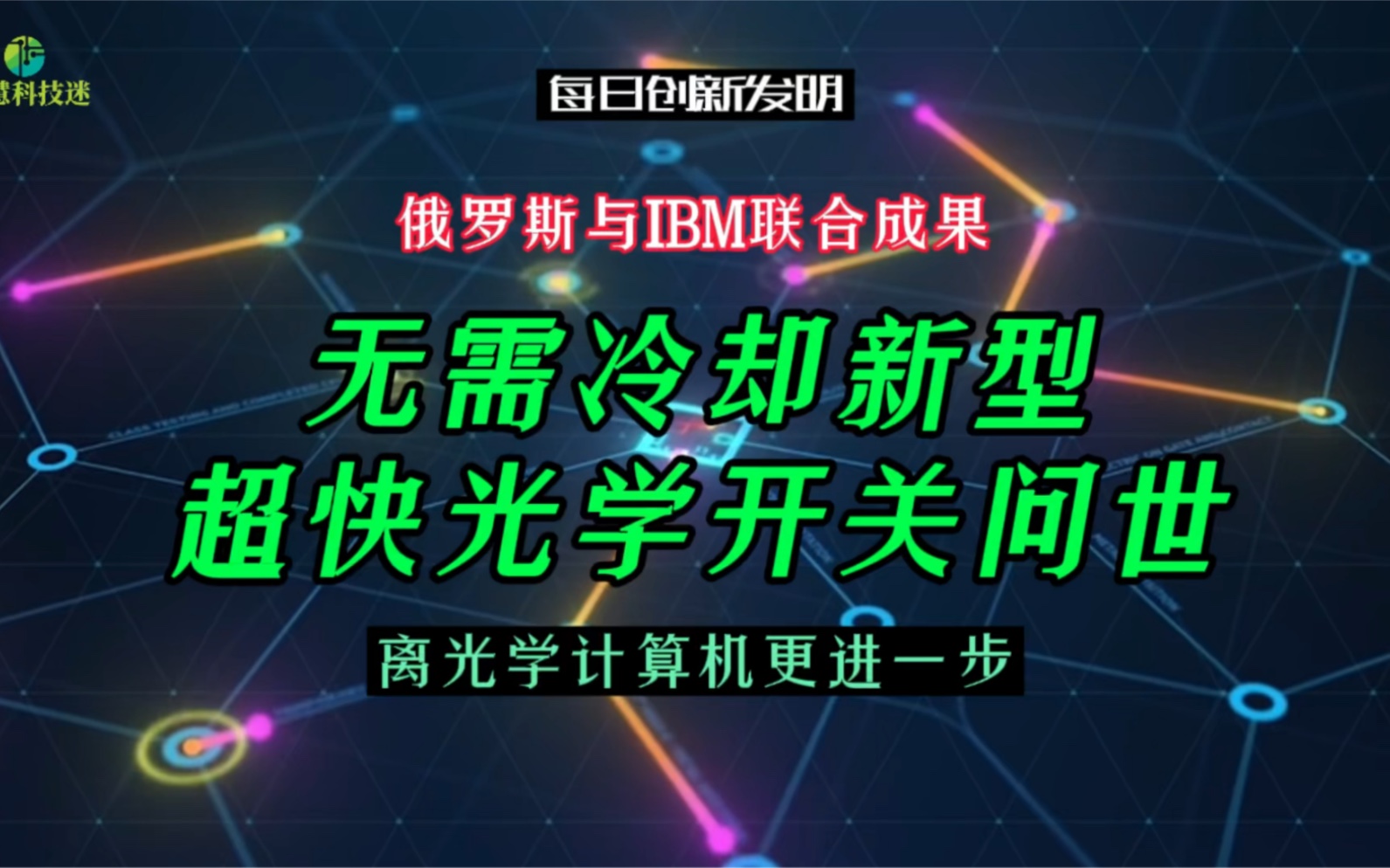 无需冷却新型超快光学开关问世,离光学计算机更近一步哔哩哔哩bilibili