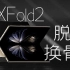 年轻人真正的第一台折叠屏手机 小米MIXFold2【新评科技】