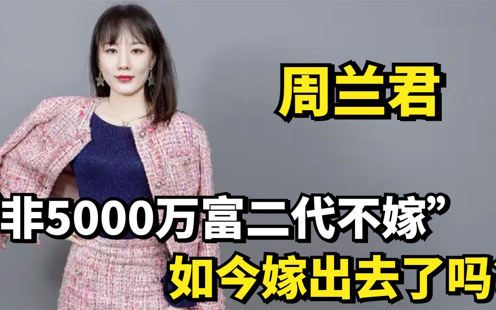 8年前,那个“非5000万富二代不嫁”的周兰君,如今嫁出去了吗?哔哩哔哩bilibili